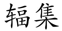辐集的解释