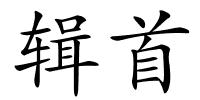 辑首的解释