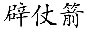 辟仗箭的解释