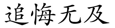追悔无及的解释