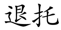 退托的解释