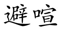 避喧的解释