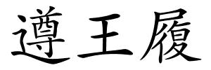遵王履的解释