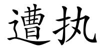 遭执的解释