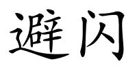 避闪的解释