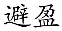 避盈的解释