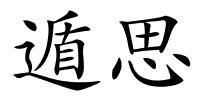 遁思的解释