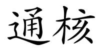 通核的解释