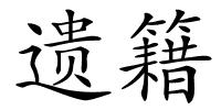 遗籍的解释