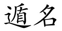 遁名的解释