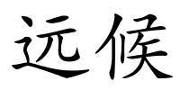 远候的解释