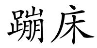 蹦床的解释