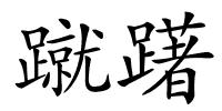 蹴躇的解释