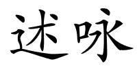 述咏的解释