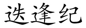 迭逢纪的解释