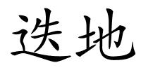迭地的解释
