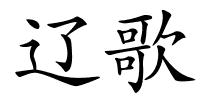 辽歌的解释