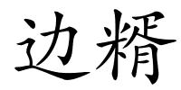 边糈的解释