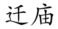 迁庙的解释
