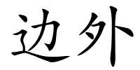 边外的解释