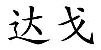 达戈的解释