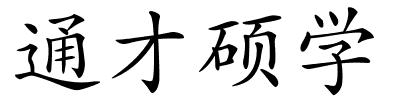 通才硕学的解释