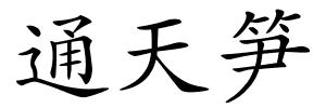 通天笋的解释