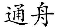 通舟的解释