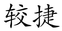 较捷的解释