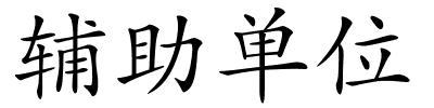 辅助单位的解释
