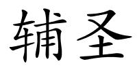 辅圣的解释