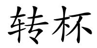 转杯的解释