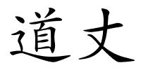 道丈的解释