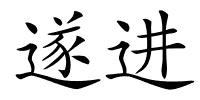 遂进的解释
