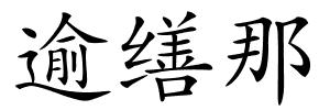逾缮那的解释