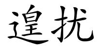 遑扰的解释