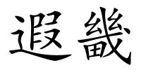 遐畿的解释
