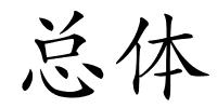 总体的解释