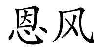 恩风的解释