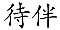 待伴的解释