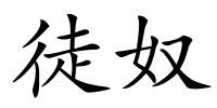 徒奴的解释