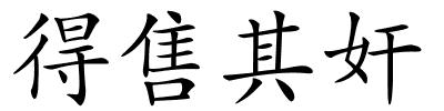 得售其奸的解释