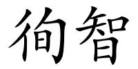 徇智的解释