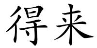 得来的解释