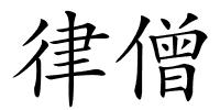 律僧的解释
