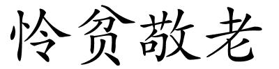 怜贫敬老的解释