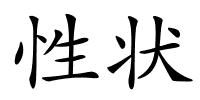 性状的解释