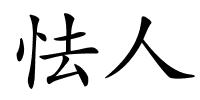 怯人的解释