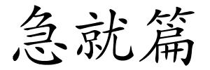 急就篇的解释