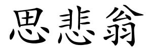 思悲翁的解释